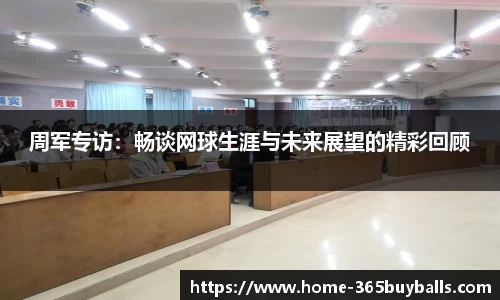 周军专访：畅谈网球生涯与未来展望的精彩回顾